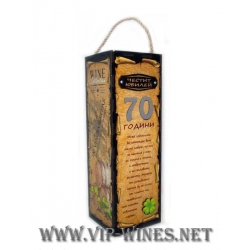005-3-Кутия за вино "70 години" 005-3-Кутия за вино "70 години"